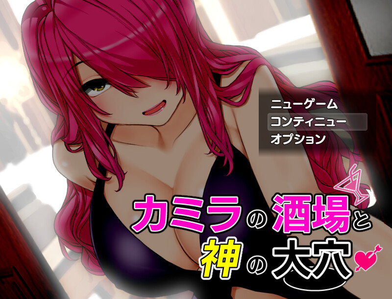 情绪失控酒馆与神之大穴（カミラの酒場と神の大穴）V1.06 机翻汉化 PC端 AI汉化完整版 预览图