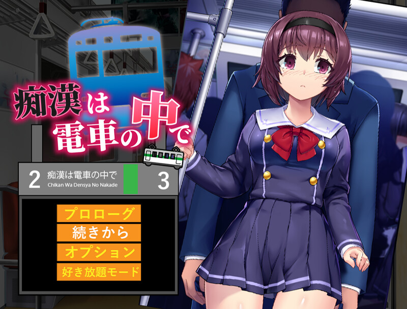 恶作剧电车运行中/在电车里的恶作剧（ 恶作剧は電車の中で）V1.0 PC端 AI汉化版 预览图