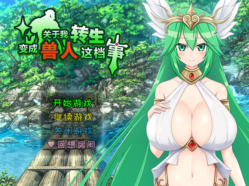 强X] 关于我转生变成兽人这档事 転生したら巨根オークだった件。 V1.04 官中版 【游戏语音】：中文 PC端 预览图