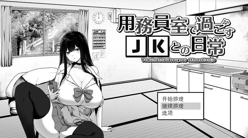 在员工室与 JK 度过的日常（用務員室で過ごすJKとの日常）V1.03 AI汉 PC端 预览图