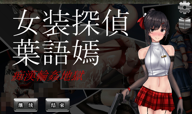 女装侦探叶语嫣（女装探侦葉語嫣）V1.0.0-完全版-DL官方中文 PC端 官中版 预览图