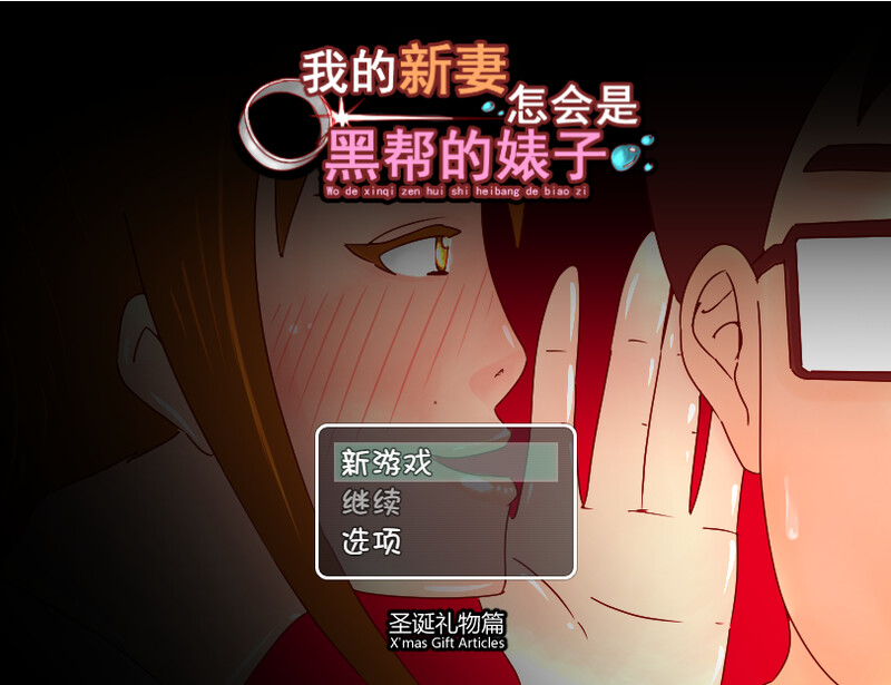 探索RPG/背德 我的新妻怎会是黑帮的碧池 汉化中文+圣诞礼物篇 PC端 汉化版高清版 预览图