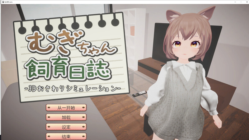 DL10月新作 互动养成SLG/3D作品/全动态 麦吉饲养日记（むぎちゃん飼育日誌）V1.0 机翻汉化 PC端 AI汉化版 预览图