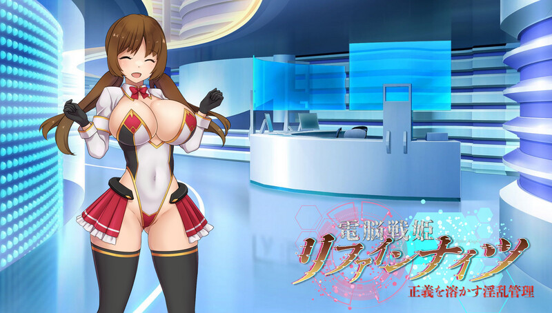 DL10月新作 拔作ADV/恶堕 电脑战姬重铸骑士～正义消融的淫乱管理～（電脳戦姫リファインナイツ～正義を溶かす淫乱管理 PC端 更新版 预览图