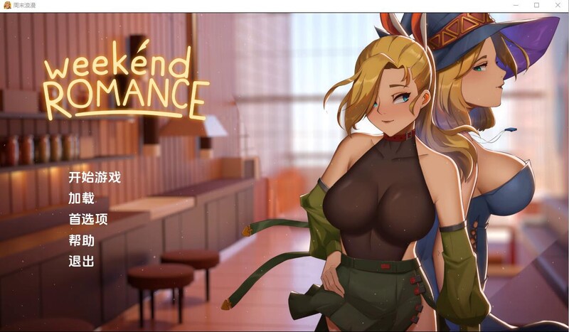 周末浪漫（Weekend Romance uncen）V1.0完结版 汉化中文 双端 汉化版 预览图
