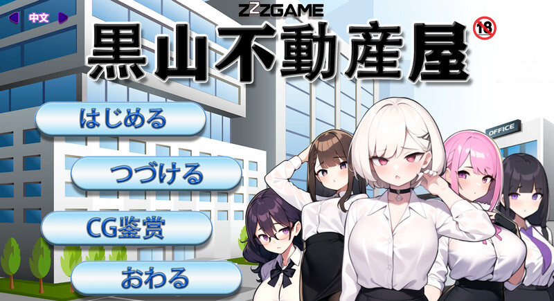 黑山不动产屋情感冲突（黒山不動産屋ntr） V1.0 DL官方中文 PC端 官中版 预览图