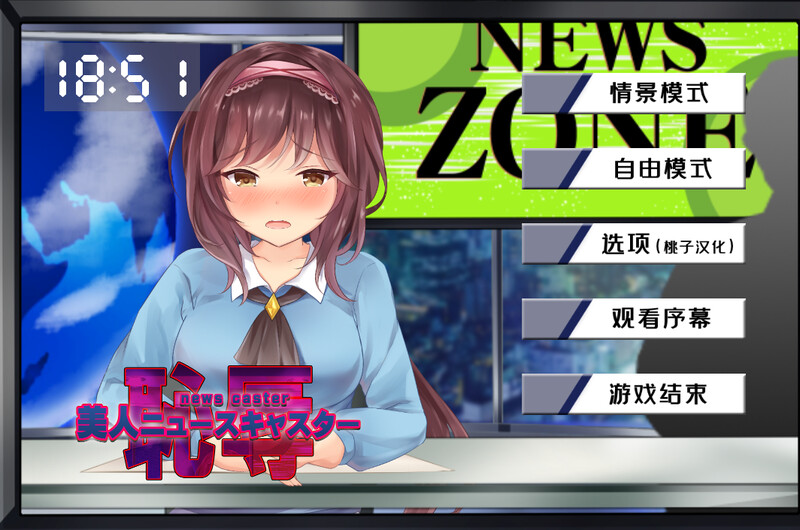新闻主播的恶作剧美人（美人ニュースキャスターの恥辱）V1.0 内置AI汉化 双端 AI汉化版 预览图