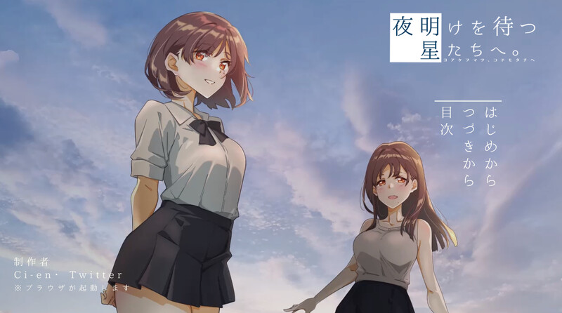 DL10月新作 拔作ADV/羞耻/动态 等待黎明的星辰们。（夜明けを待つ、星たちへ。）V1.0 PC端 AI汉化版高清版 预览图