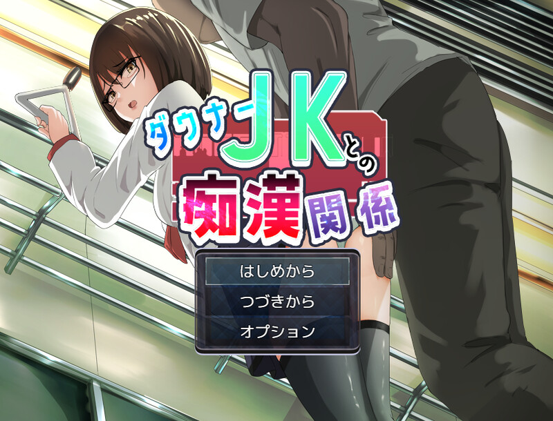 互动ADV/电车偷摸/制服JK 与阴沉JK的痴汉关系（ダウナーＪＫとの恶作剧関係）V1.0 AI汉化 1.2 PC端 AI汉化版 预览图
