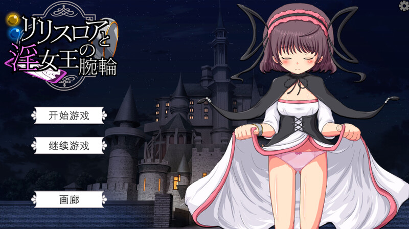 莉莉丝罗亚与淫女王的手环（リリスロアと淫女王の腕輪）V1.0 机翻汉化 PC端 AI汉化版 预览图