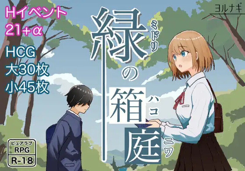 爱情喜剧/纯爱甜蜜绿之箱庭（緑の箱庭 ～ミドリのハコニワ～）V1.0 PC端 AI汉化完整版 预览图