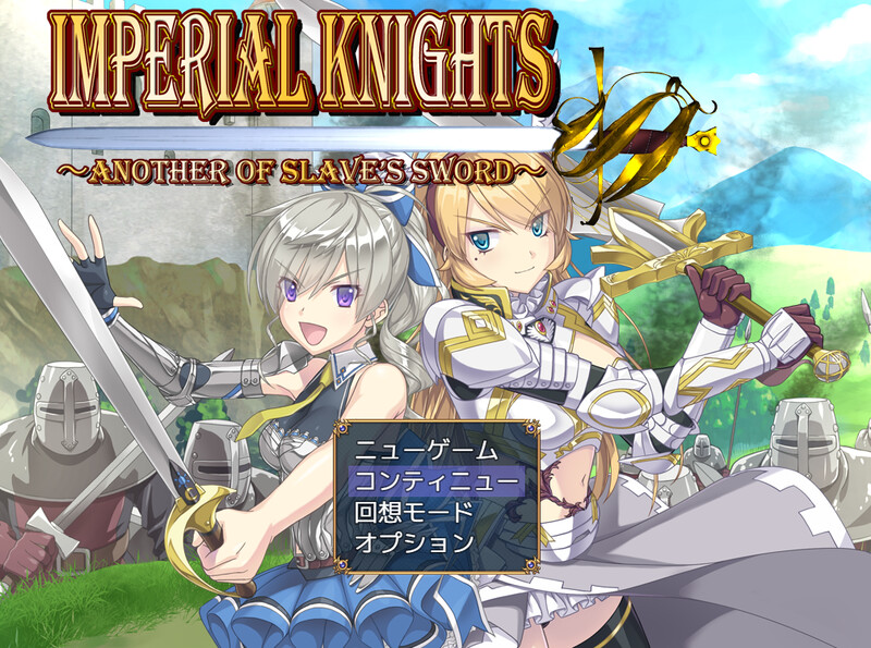 先行体验 回合RPG/战斗RPG/压迫桥段多P Imperial knights 体験版V1.00 机翻汉化 PC端 AI汉化版 预览图