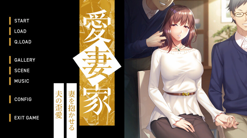 愛妻家～妻を抱かせる夫の歪愛～ V1.0 原版生肉 PC端 日文原版 预览图