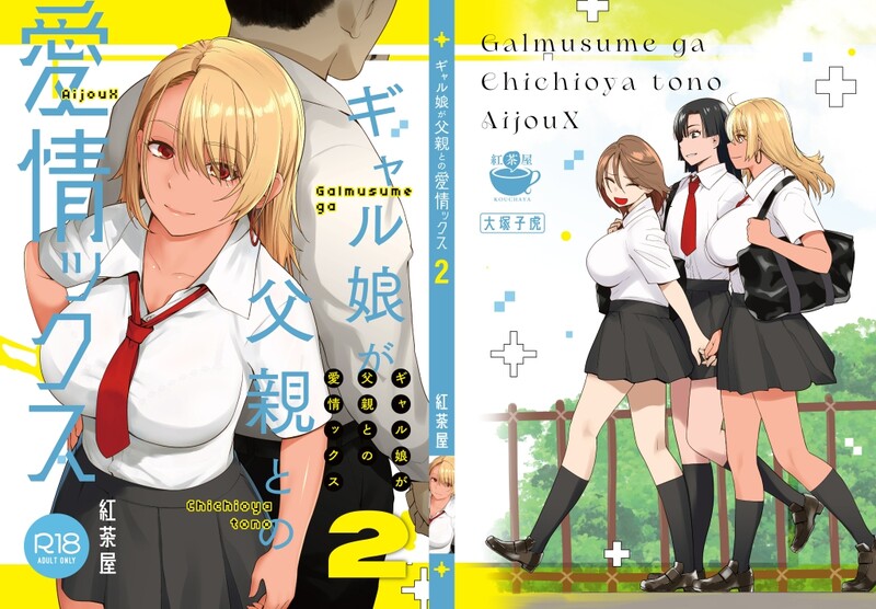 系列合集] [紅茶屋 (大塚子虎)] ギャル娘が父親との愛情ックス 1-3全 共10本 [全中文/原档/巨乳/黑皮/父女 漫画图集 预览图