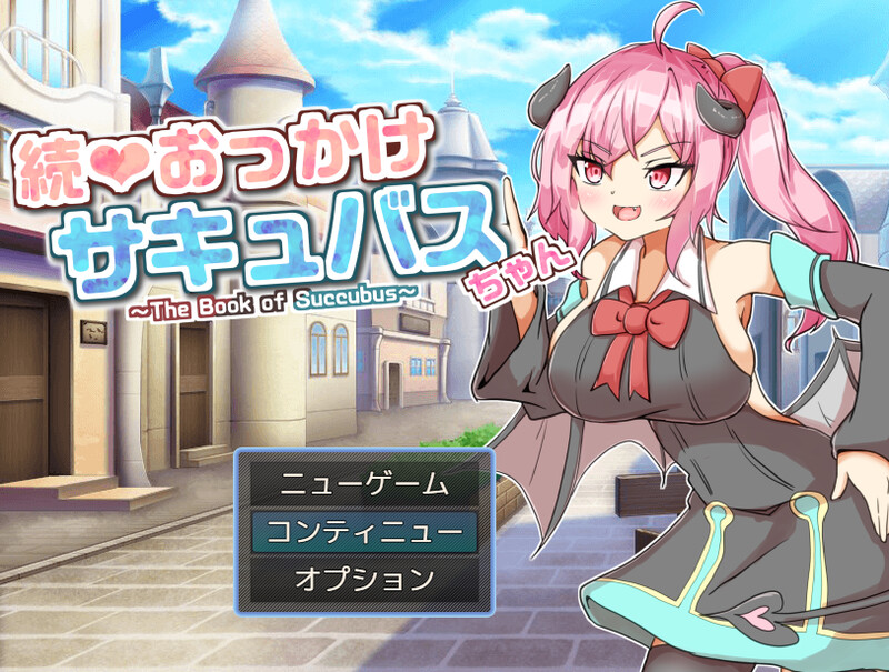 探索RPG/战斗RPG 继续追随的奇幻角色酱～（ 続おっかけサキュバスちゃん～The Book of Suc PC端 更新版 预览图