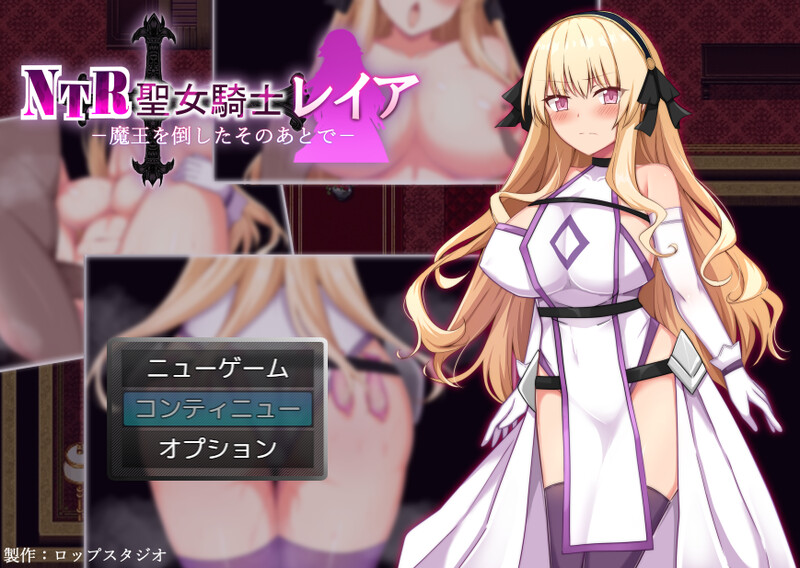 DL11月新作 回合RPG NTR 圣女骑士蕾雅-击败魔王之后-（NTR聖女騎士レイア-魔王を倒したそのあとで-）V PC端 更新版 预览图