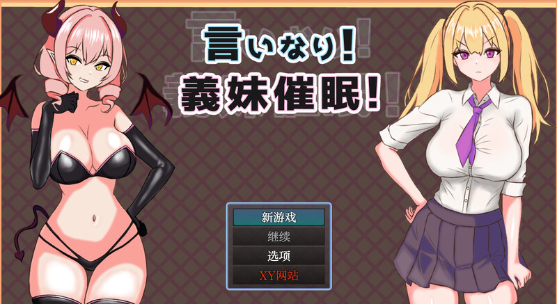 DL11月新作 探索RPG 言听计从！义妹催情！（言いなり!義妹意识操控! ）V1.0 内置AI汉化 PC端 AI汉化版 预览图