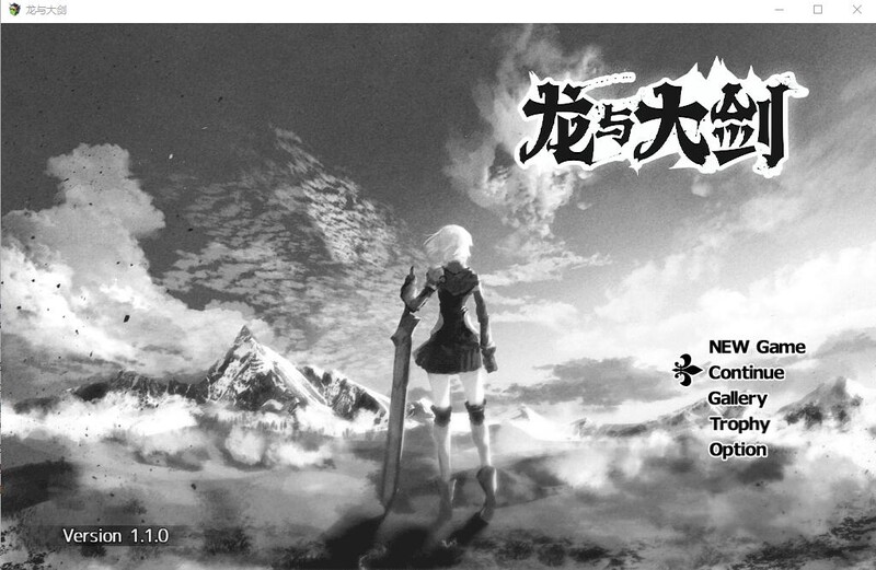 龙与大剑 （竜と大剣）V1.1.0 汉化中文完全版 PC端 汉化版 预览图