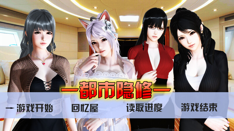 都市隐修 V1.0官方中文 作弊完结版 双端 官中版 预览图