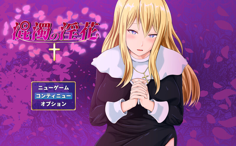 探索RPG/社交混浊的淫花（混濁の淫花）V1.0 PC端 AI汉化版 预览图