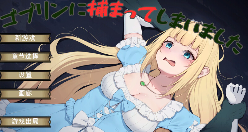 地牢肉鸽SLG 被哥布林抓住了（ゴブリンに捕まってしまいました）V1.0.1 机翻汉化 PC端 AI汉化版 预览图