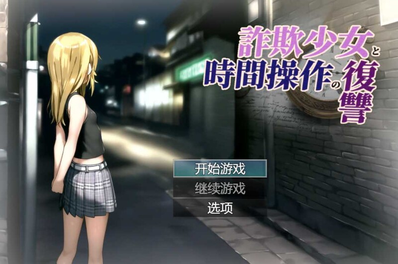 先行体验 探索RPG/时间停止 欺诈少女与时间操控的复仇（詐欺少女と時間操作の復讐）V1.0 先行体验版 PC端 AI汉化版 预览图