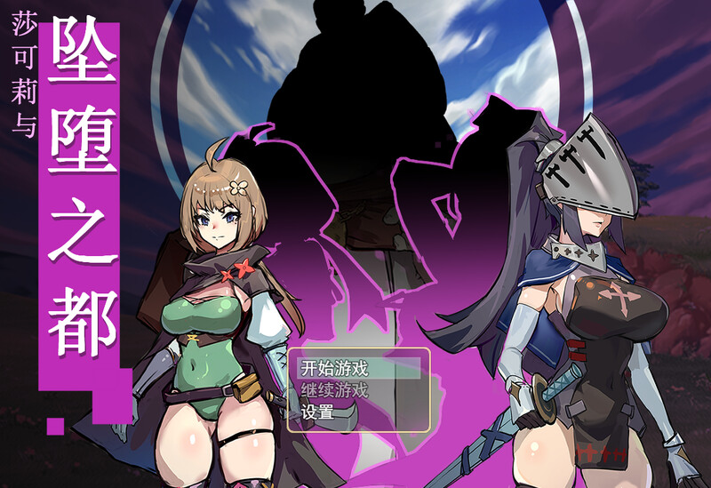 ST9月新作 回合RPG/动态2C 莎可莉与坠落之都 V1.0 STEAM官中 PC端 官中版 预览图
