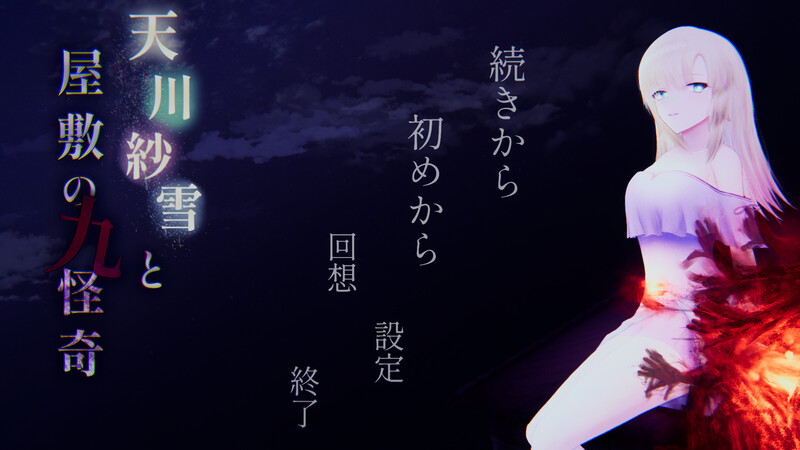 天川纱雪与屋邸的九怪奇（天川紗雪と屋敷の九怪奇）V1.0 原版生端 PC端 预览图