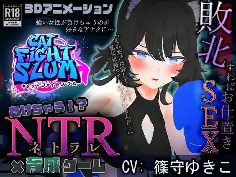 失败 情感冲突（負けちゃう情感冲突育成ゲーム キャットファイトスラム ）V1.0 A PC端 预览图