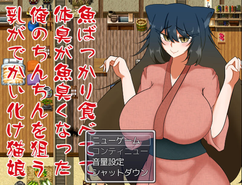 魚ばっかり食べてて体臭が魚臭くなった俺のちんちんを狙う乳がでかい化け猫娘 V1.0端 PC端 AI汉化版 预览图