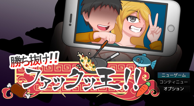 DL8月新作 动作ARPG/2C 胜出吧!Fuck King!～被债务人夺走的伴侣～（勝ち抜け!ファックッ王!～借金のか v2.0.2 PC端 更新版 预览图