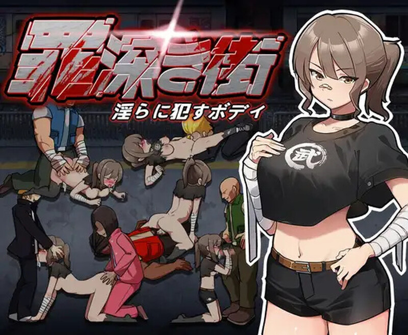 罪恶深重的街道～淫靡绽放的身躯（罪深き街～淫らに犯すボデイ）V1.0 机翻汉化 PC端 AI汉化版 预览图