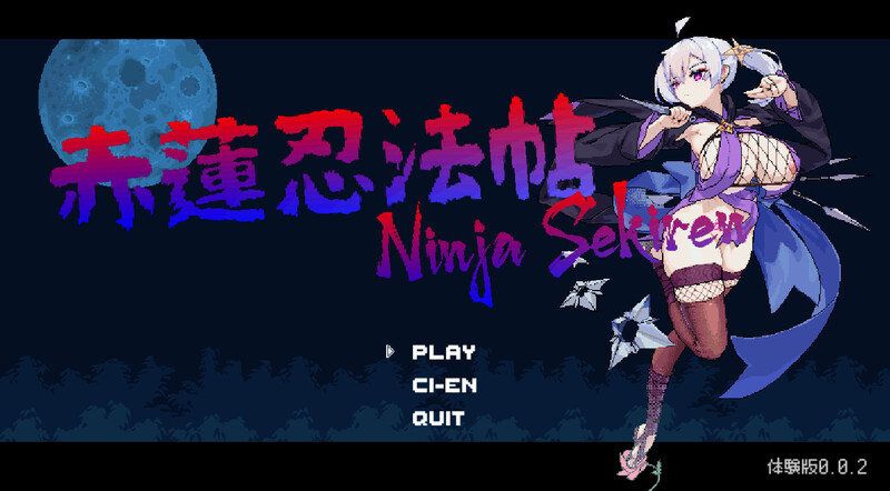 动作ACT/像素全动态/2C 赤莲忍法帖（赤蓮忍法帖）V0.0.7 原版生肉体验版 PC端 日文原版 预览图