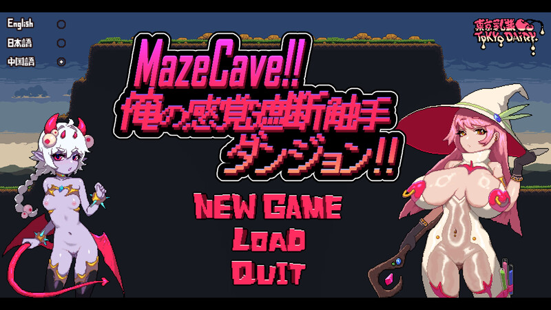 经营SLG/奇幻互动拘束/像素全动态2C MazeCave ~ 我的感官遮断奇幻互动地牢！ V1.03 DL官方中文 PC端 官中版 预览图
