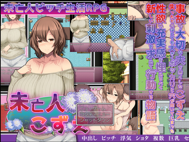 探索RPG/2C 寡妇的放纵状态单身生活（未亡人こずえの淫らな独身生活）V240620 PC端 AI汉化版 预览图