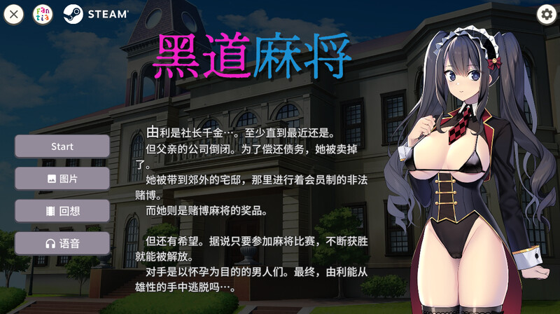 黑道麻将（Illegal Mahjong）V1.2.0-(STEAM官中 PC端 官中版 预览图