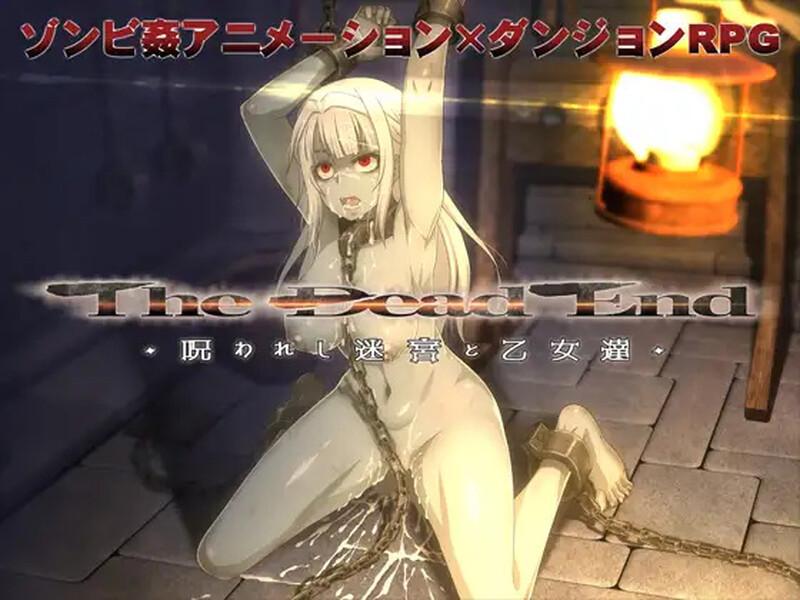 死亡终末：被诅咒的迷宫与少女们 The Dead End ～呪われし迷宮と乙女達 V1.01.5 STEAM官中版 PC端 预览图