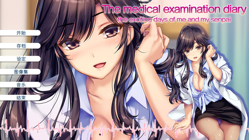 我和她（女医师）的诊察日志-V1.0.0官中 PC端 官中版 预览图