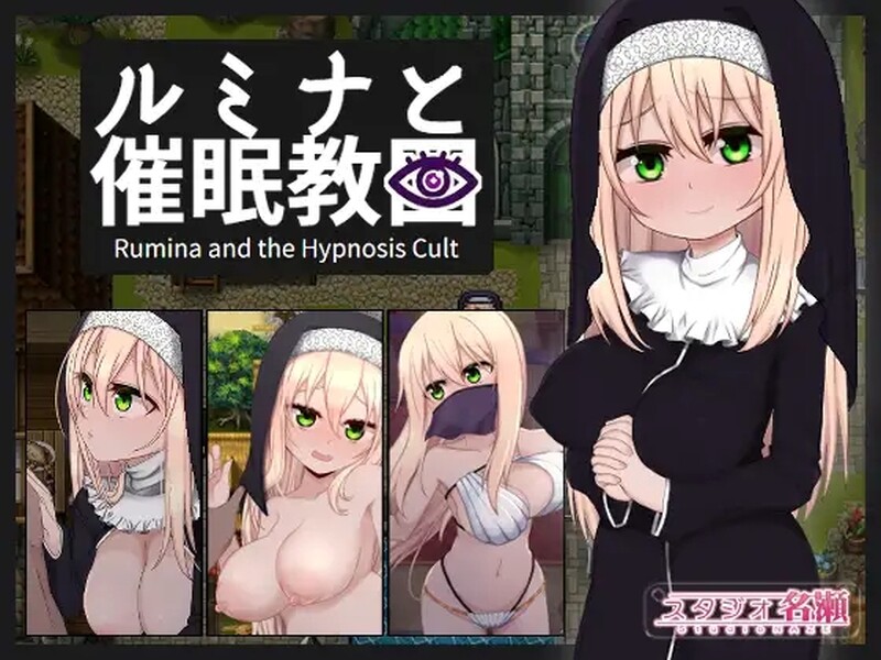 修女露米娜与催眠教团 シスタールミナと催 STEAM官中版 PC端 官中更新版 预览图