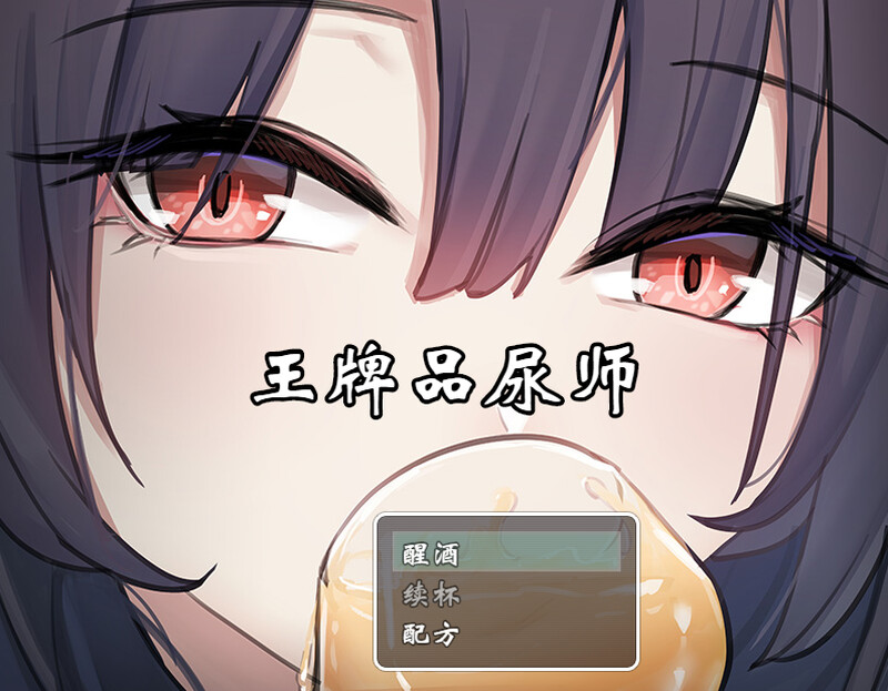 探索RPG/放尿/添阴 王牌品尿师（聖水ソムリエ・エース）V1.0 DL官方中文 PC端 官中版 预览图