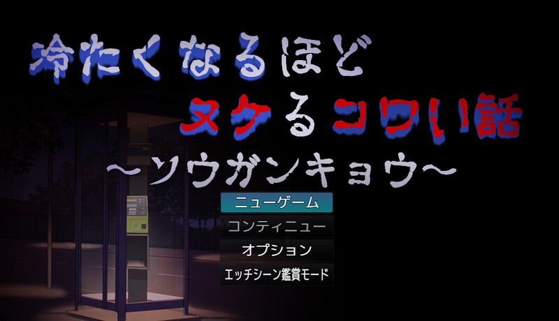 探索RPG/幽灵/反向男受 让人寒彻心扉的可怕故事～送靈狂想～（冷たくなるほどヌケるコワい話～ソウガンキョ PC端 更新版 预览图