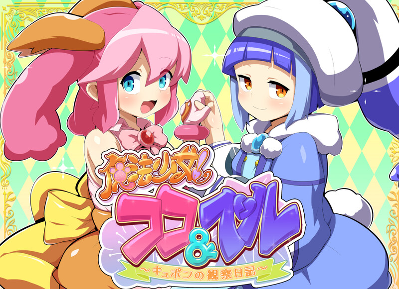 魔法少女！可可&佩尔 ～丘胖的观察日记～（魔法少女!ココ&amp PC端 更新版 预览图