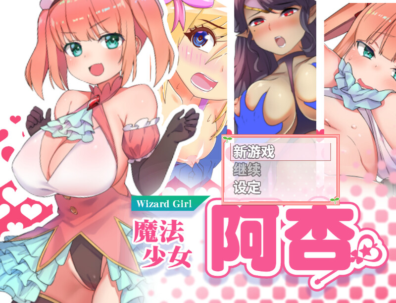 魔法少女阿杏 魔法少女がいる学校に転校してN PC端 官中完整版 预览图