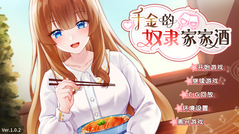 千金的奴隶家家酒（Rich Lady's Slave Role Play）V1.0.2-( PC端 预览图