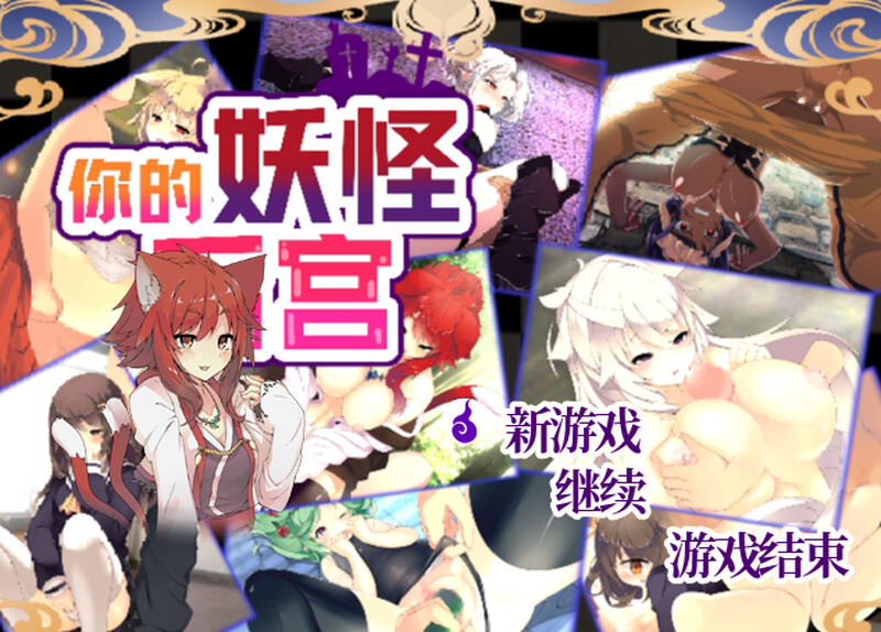 你的妖怪多角色关系（君の妖怪ハーレム～えっちな妖怪育てちゃう!?～）Build.8170202 PC端 预览图