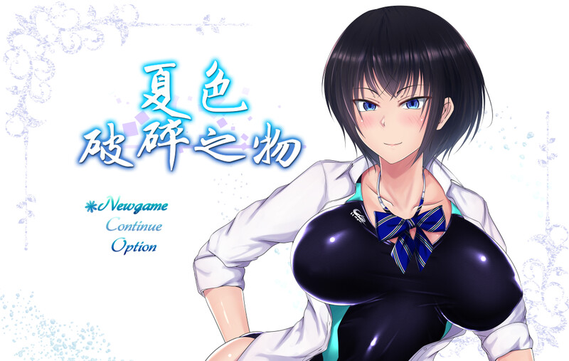 爆款RPG 夏色破碎之物（夏色のコワレモノ）V1.04 最终汉化修复版+CG存档 PC端 汉化完整版 预览图