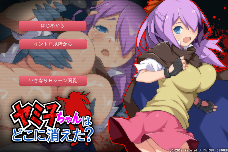 亚美子去哪儿了？ （ヤミ子ちゃんはどこに消えた?）V1.0 机翻汉化 PC端 AI汉化版 预览图