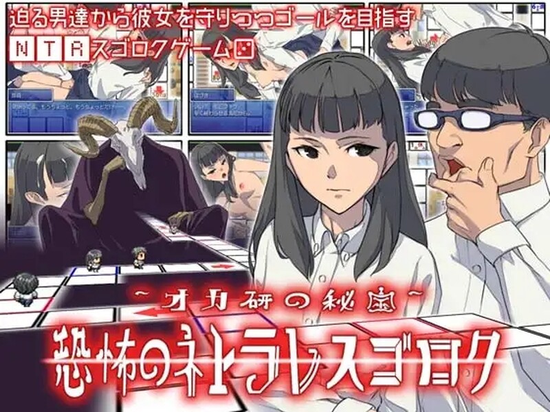 恶魔的骰子 オカ研の秘宝、恐怖のネトラレスゴロク V1.04 PC端 汉化版 预览图