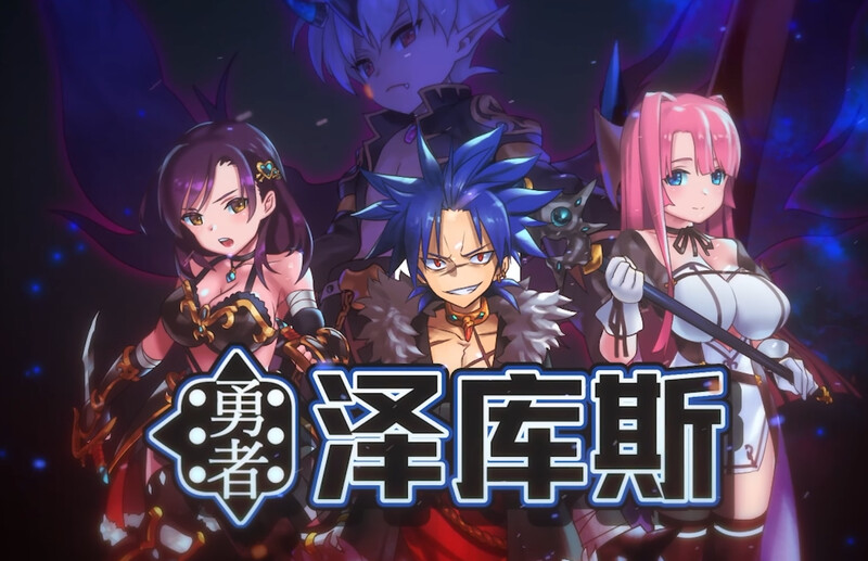 勇者泽库斯 勇者ゼクス Build.7826758 STEAM官中版 PC端 官中更新版 预览图