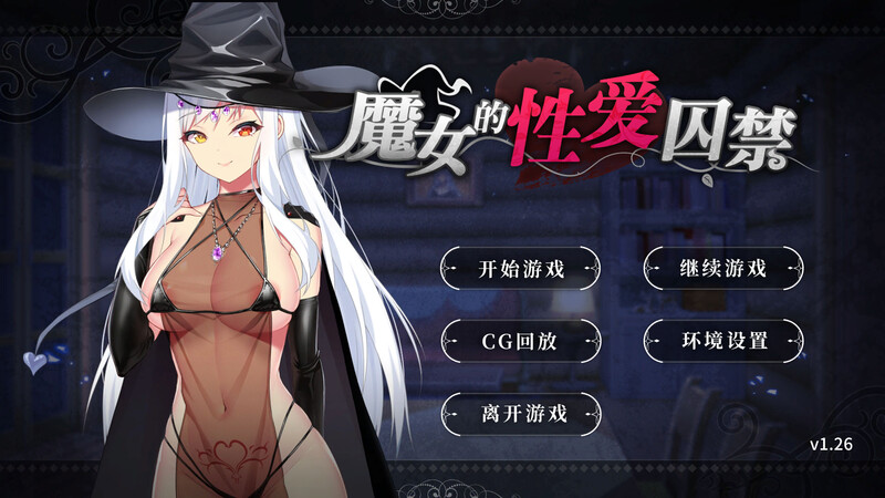魔女的情感互动困于（The Witch's ual Captivity）V1.26 S PC端 预览图